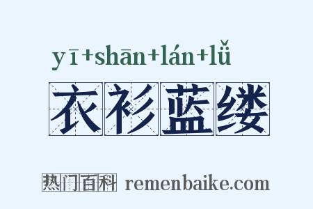 衣衫蓝缕是什么意思的图片
